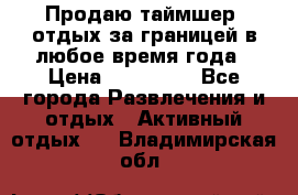 Продаю таймшер, отдых за границей в любое время года › Цена ­ 490 000 - Все города Развлечения и отдых » Активный отдых   . Владимирская обл.